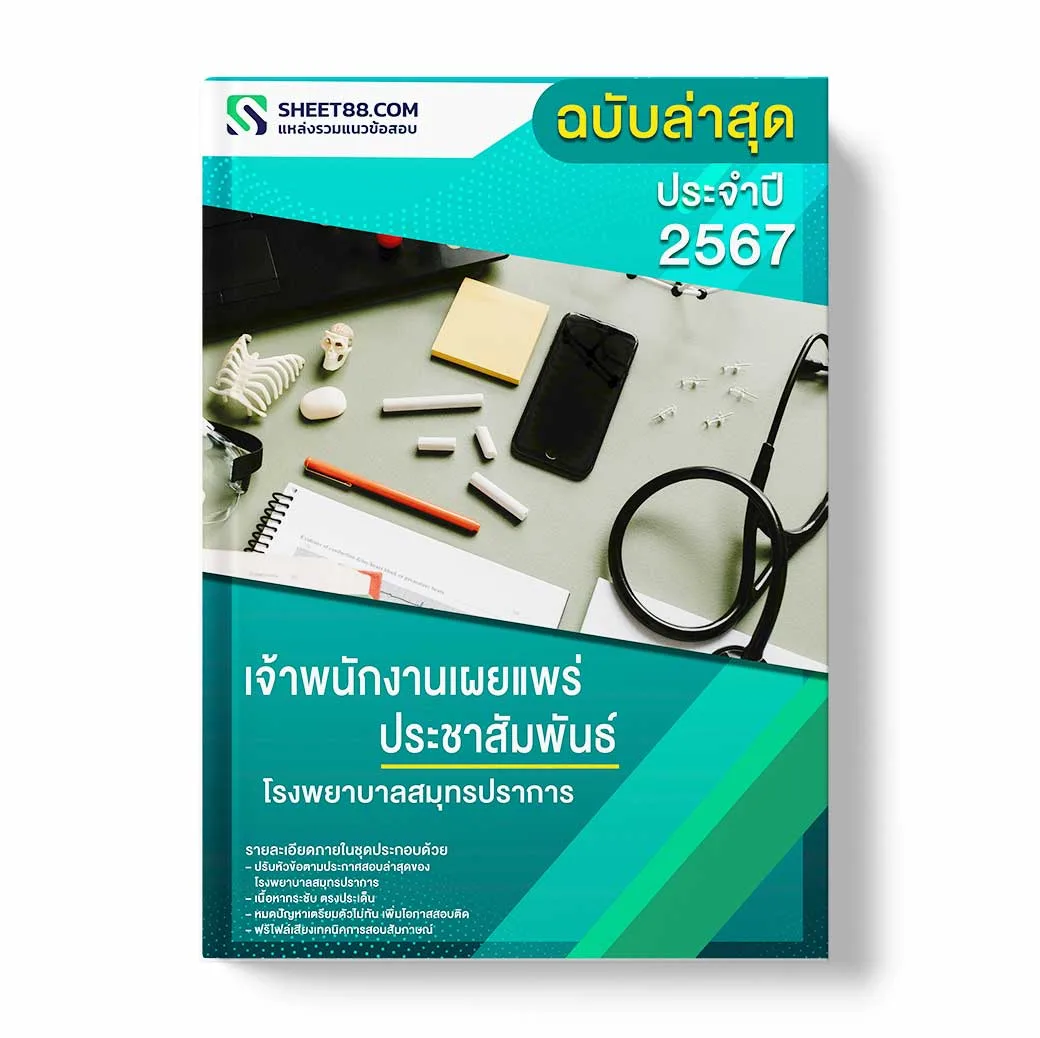 แนวข้อสอบ เจ้าพนักงานเผยแพร่ประชาสัมพันธ์ โรงพยาบาลสมุทรปราการ