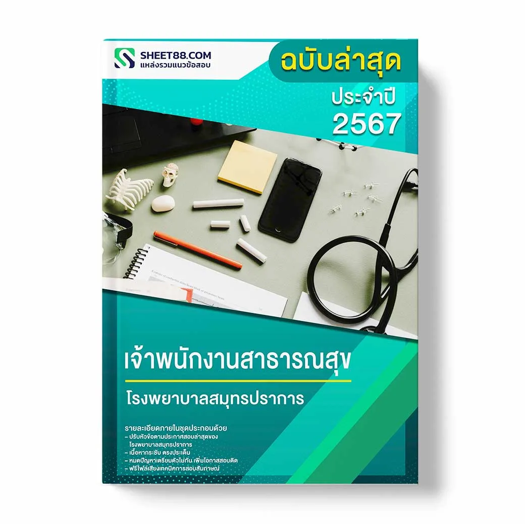 แนวข้อสอบ เจ้าพนักงานสาธารณสุข โรงพยาบาลสมุทรปราการ