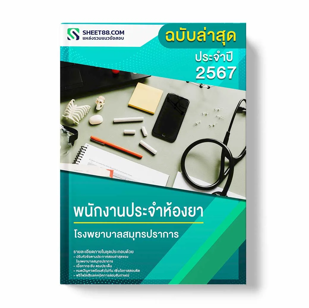 แนวข้อสอบ พนักงานประจำห้องยา โรงพยาบาลสมุทรปราการ
