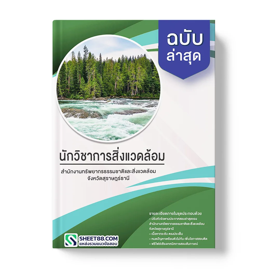 แนวข้อสอบ นักวิชาการสิ่งแวดล้อม สํานักงานทรัพยากรธรรมชาติและสิ่งแวดล้อมจังหวัดสุราษฎร์ธานี