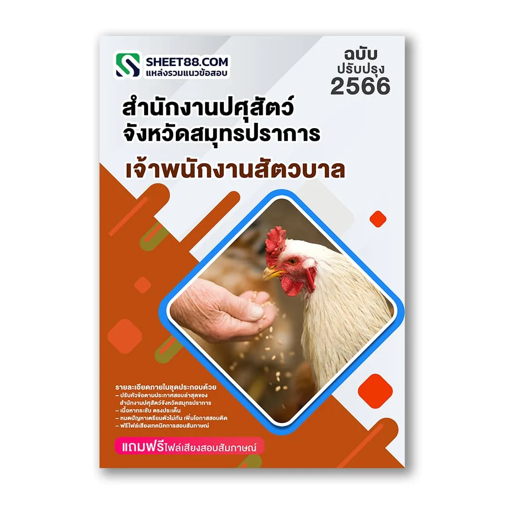 แนวข้อสอบ เจ้าพนักงานสัตวบาล สำนักงานปศุสัตว์จังหวัดสมุทรปราการ กรมปศุสัตว์