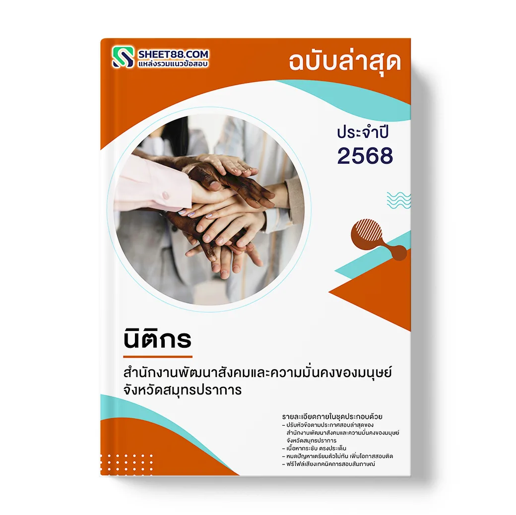 แนวข้อสอบ นิติกร สำนักงานพัฒนาสังคมและความมั่นคงของมนุษย์จังหวัดสมุทรปราการ