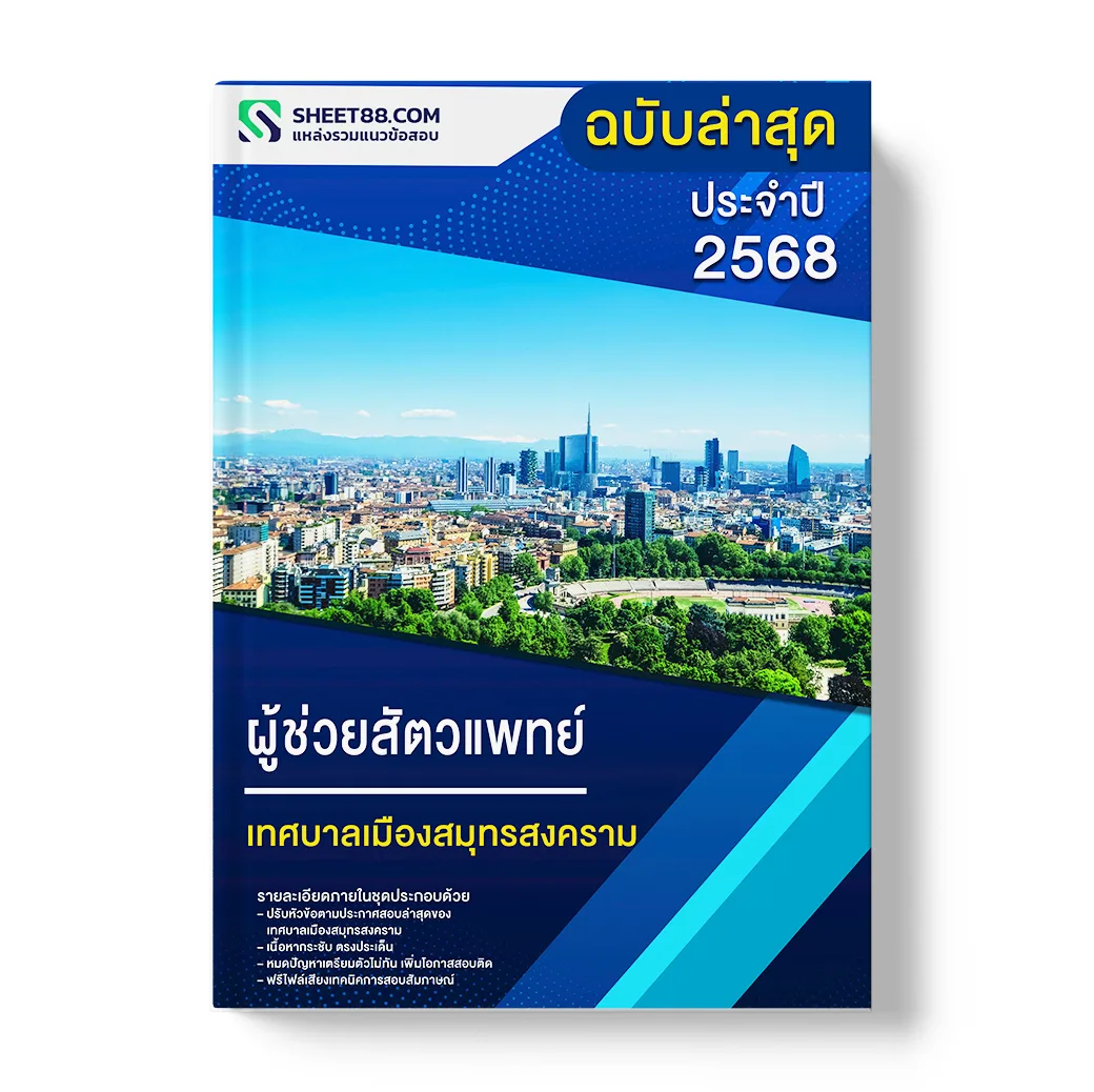 แนวข้อสอบ ผู้ช่วยสัตวแพทย์ เทศบาลเมืองสมุทรสงคราม