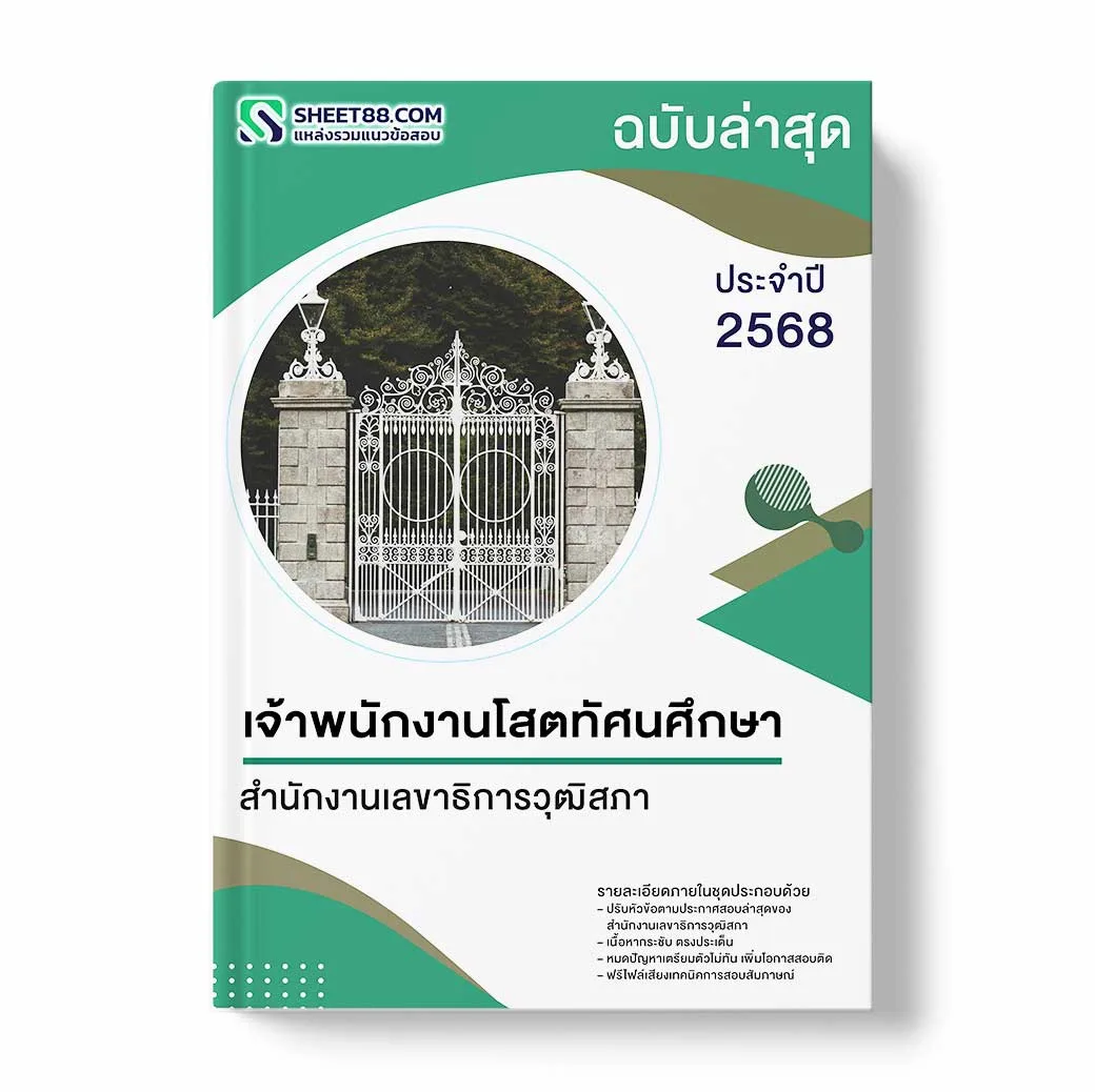 แนวข้อสอบ เจ้าพนักงานโสตทัศนศึกษา สำนักงานเลขาธิการวุฒิสภา