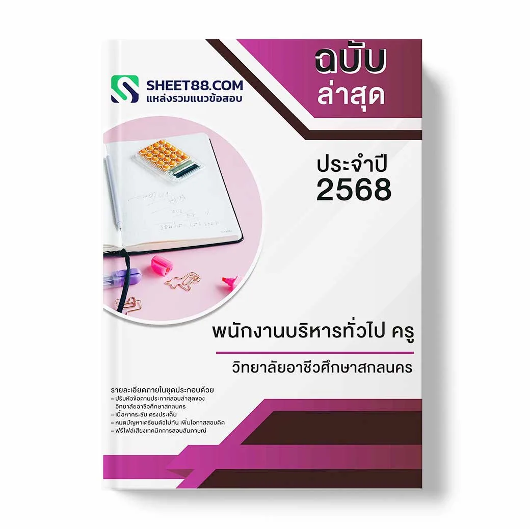 แนวข้อสอบ พนักงานบริหารทั่วไป ครู วิทยาลัยอาชีวศึกษาสกลนคร