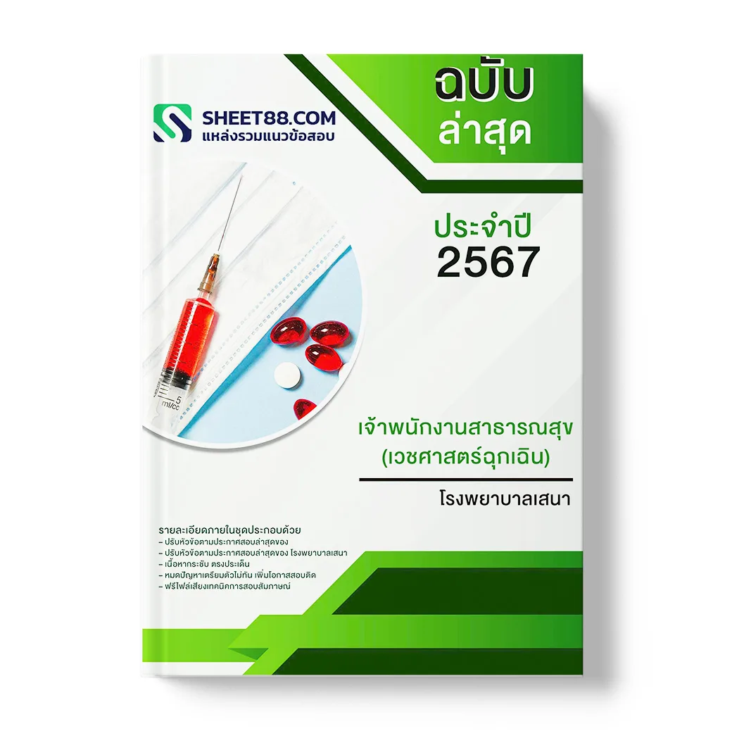 แนวข้อสอบ เจ้าพนักงานสาธารณสุข(เวชศาสตร์ฉุกเฉิน) โรงพยาบาลเสนา