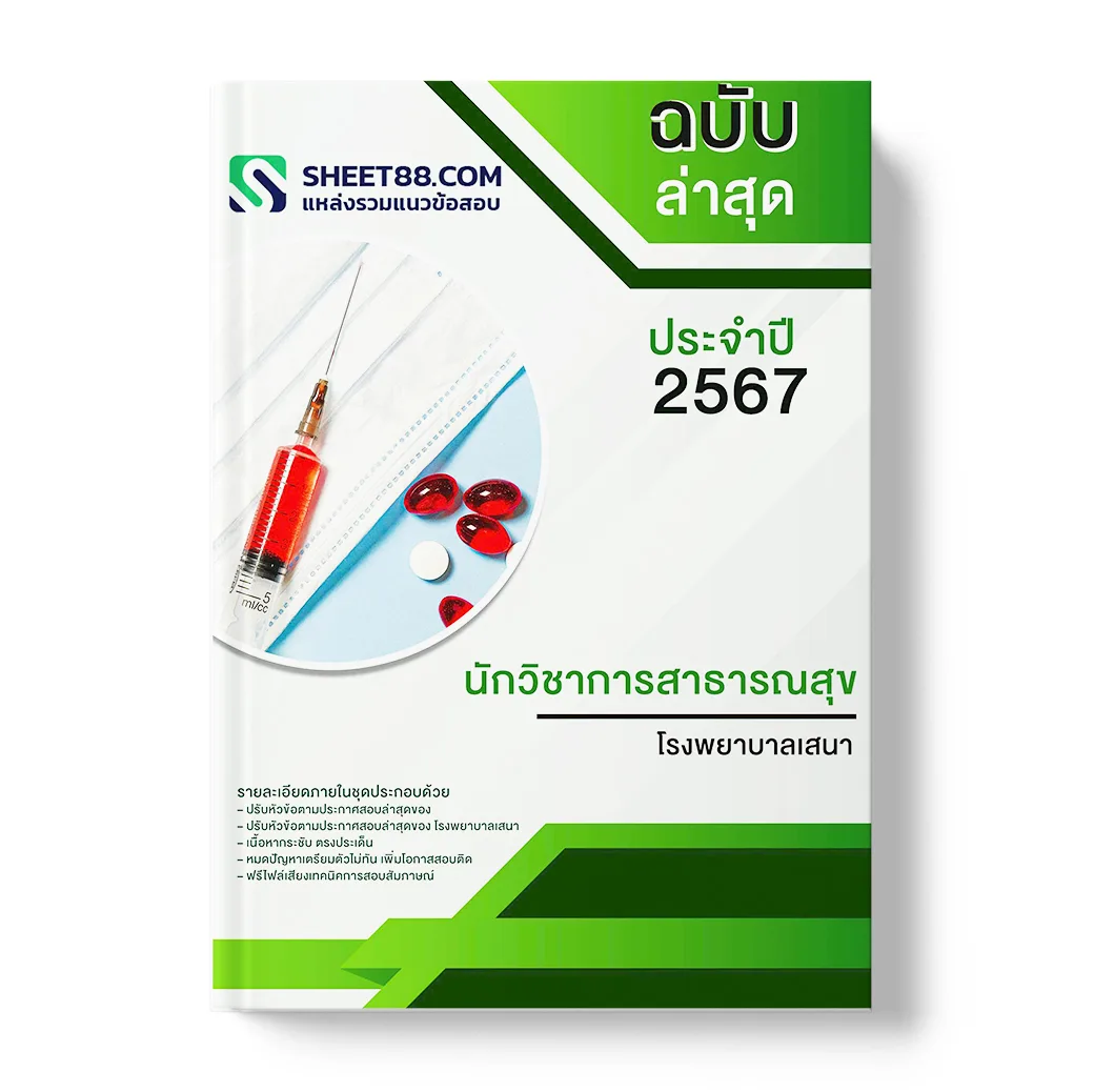 แนวข้อสอบ นักวิชาการสาธารณสุข โรงพยาบาลเสนา