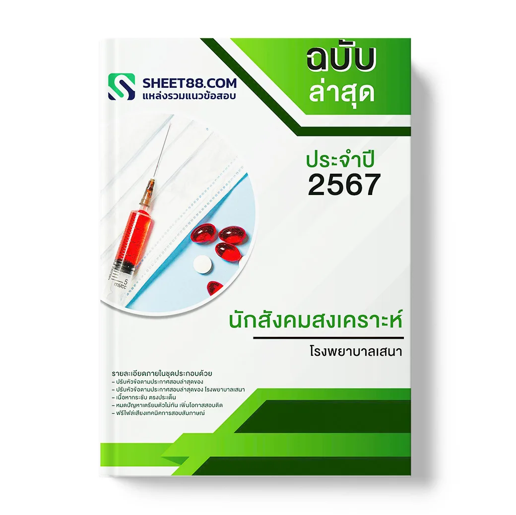 แนวข้อสอบ พยาบาลวิชาชีพ โรงพยาบาลเสนา