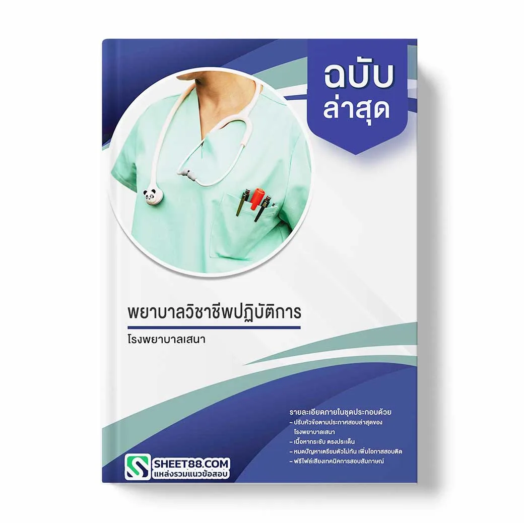 แนวข้อสอบ พยาบาลวิชาชีพปฏิบัติการ โรงพยาบาลเสนา