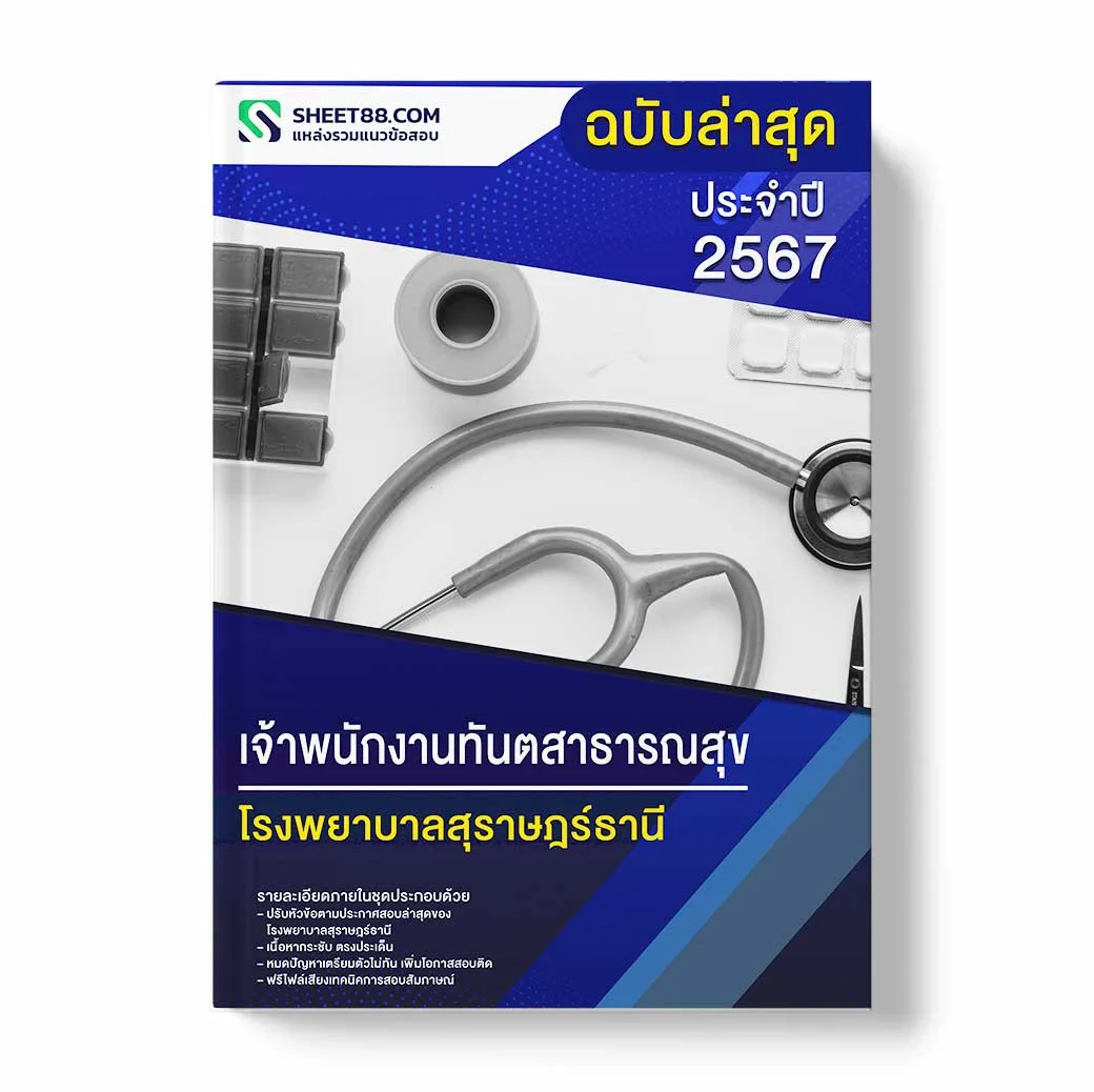 แนวข้อสอบ เจ้าพนักงานทันตสาธารณสุข โรงพยาบาลสุราษฎร์ธานี