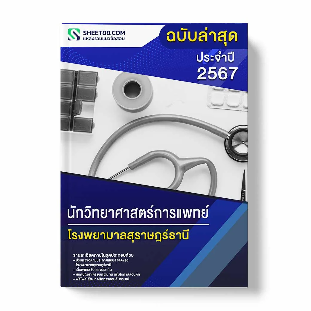 แนวข้อสอบ นักวิทยาศาสตร์การแพทย์ โรงพยาบาลสุราษฎร์ธานี