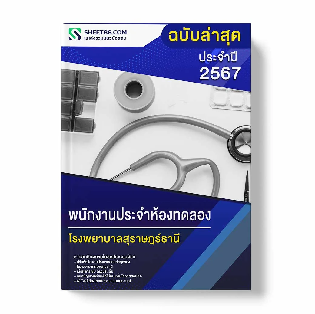 แนวข้อสอบ พนักงานประจำห้องทดลอง โรงพยาบาลสุราษฎร์ธานี