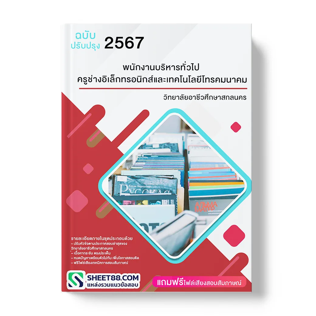 แนวข้อสอบ พนักงานบริหารทั่วไป ครูช่างอิเล็กทรอนิกส์และเทคโนโลยีโทรคมนาคม วิทยาลัยอาชีวศึกษาสกลนคร