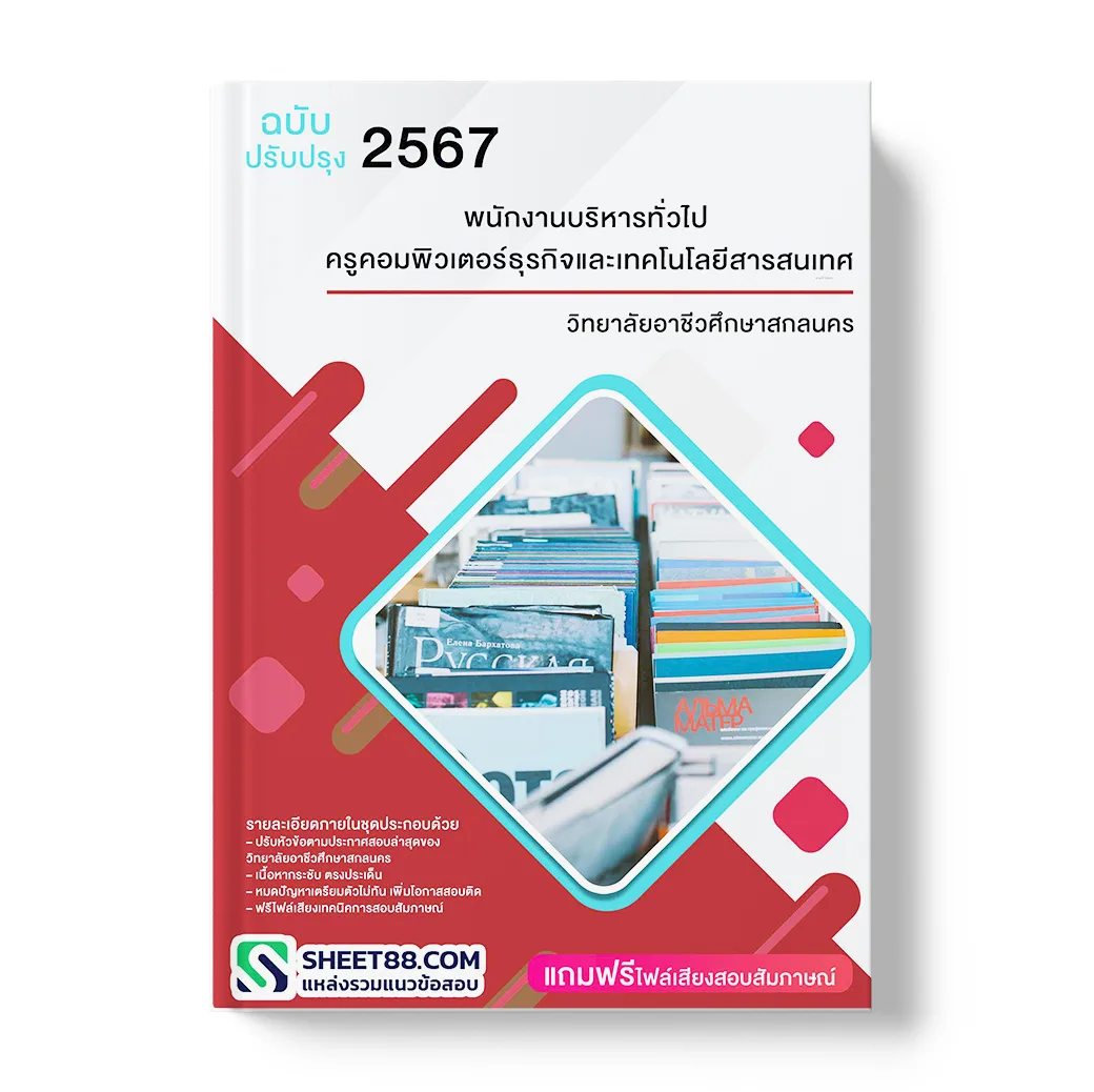 แนวข้อสอบ พนักงานบริหารทั่วไป ครูคอมพิวเตอร์ธุรกิจและเทคโนโลยีสารสนเทศ วิทยาลัยอาชีวศึกษาสกลนคร