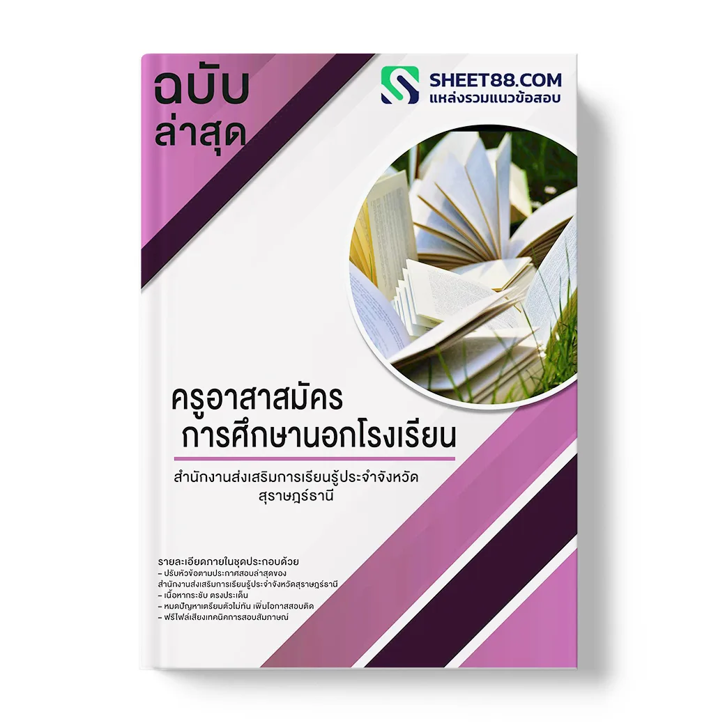 แนวข้อสอบ ครูอาสาสมัครการศึกษานอกโรงเรียน สำนักงานส่งเสริมการเรียนรู้ประจำจังหวัดสุราษฎร์ธานี