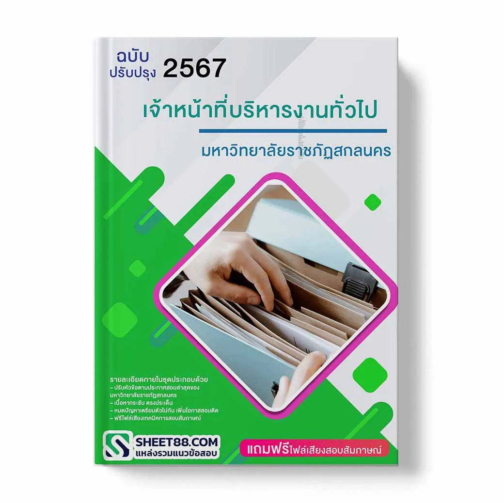 แนวข้อสอบ เจ้าหน้าที่บริหารงานทั่วไป มหาวิทยาลัยราชภัฏสกลนคร