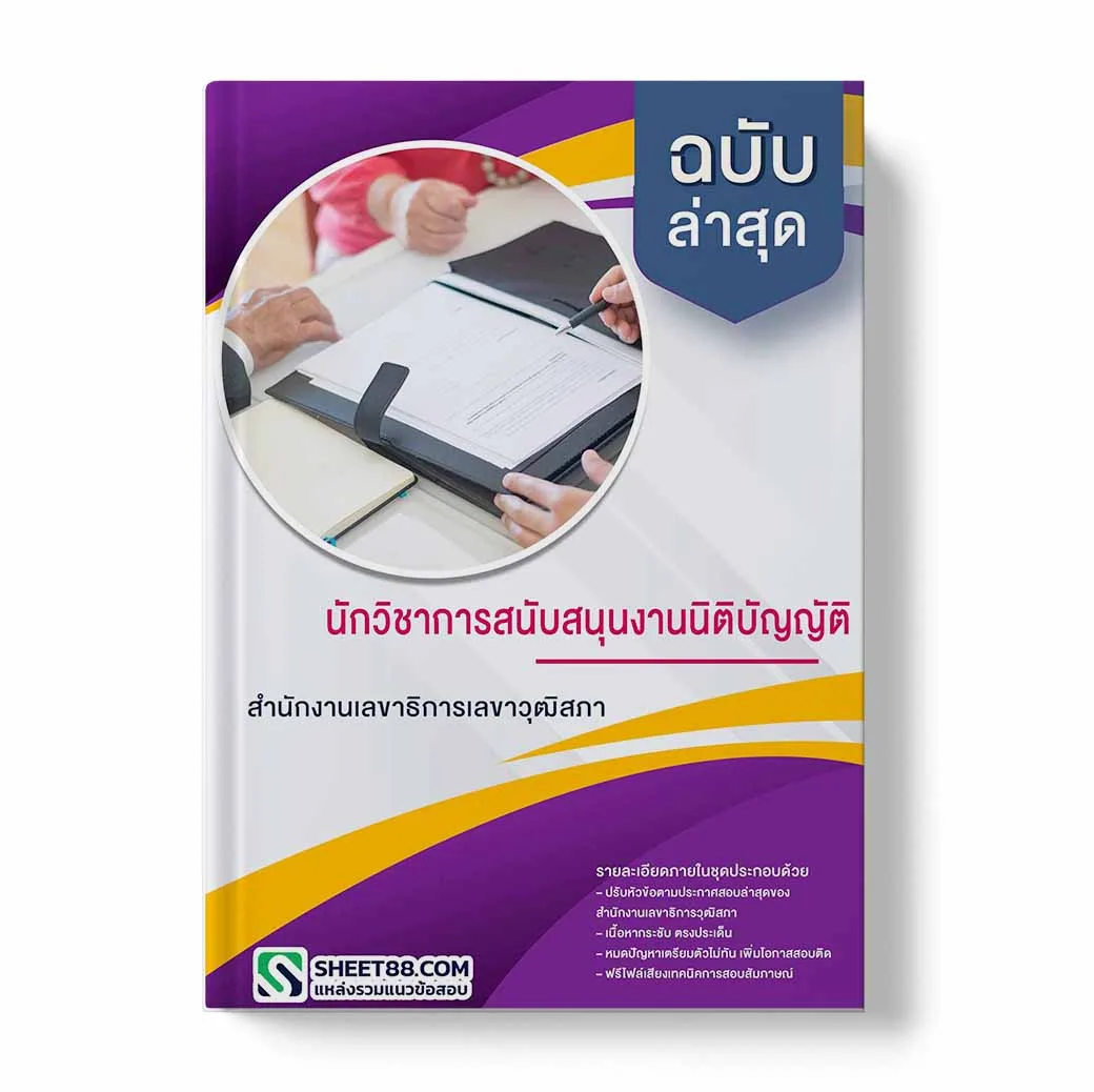 แนวข้อสอบ นักวิชาการสนับสนุนงานนิติบัญญัติ สำนักงานเลขาธิการวุฒิสภา