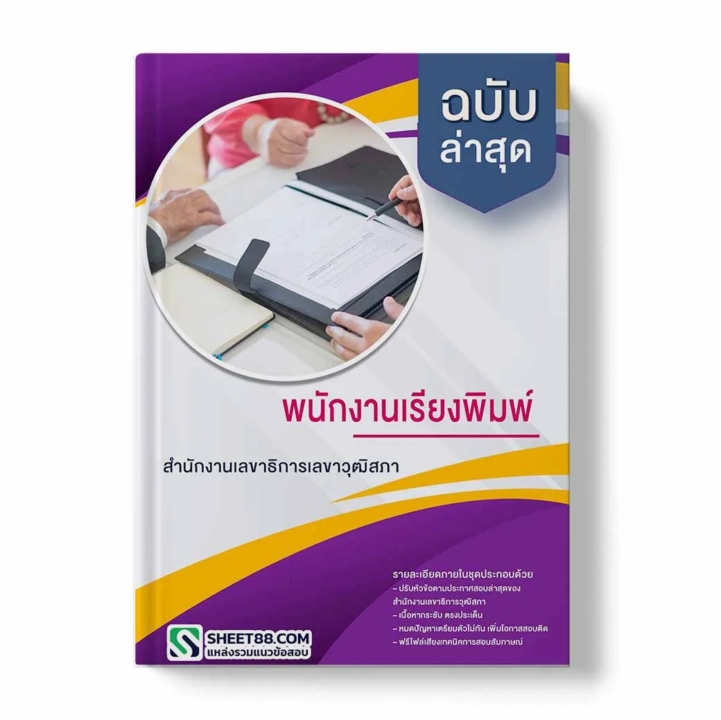 แนวข้อสอบ พนักงานเรียงพิมพ์ สำนักงานเลขาธิการวุฒิสภา