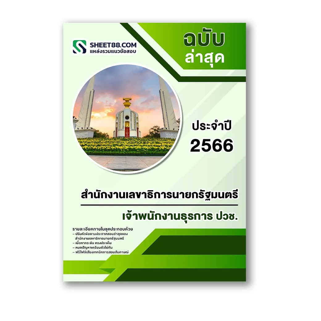 แนวข้อสอบ เจ้าพนักงานธุรการ ปวช. สำนักงานเลขาธิการนายกรัฐมนตรี