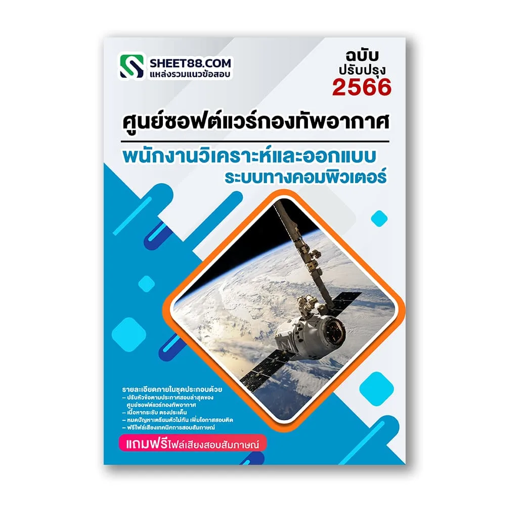 แนวข้อสอบ พนักงานวิเคราะห์และออกแบบระบบทางคอมพิวเตอร์ ศูนย์ซอฟต์แวร์กองทัพอากาศ