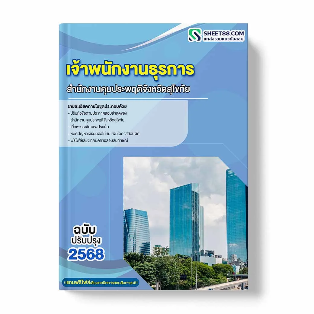 แนวข้อสอบ เจ้าพนักงานธุรการ สำนักงานคุมประพฤติจังหวัดสุโขทัย