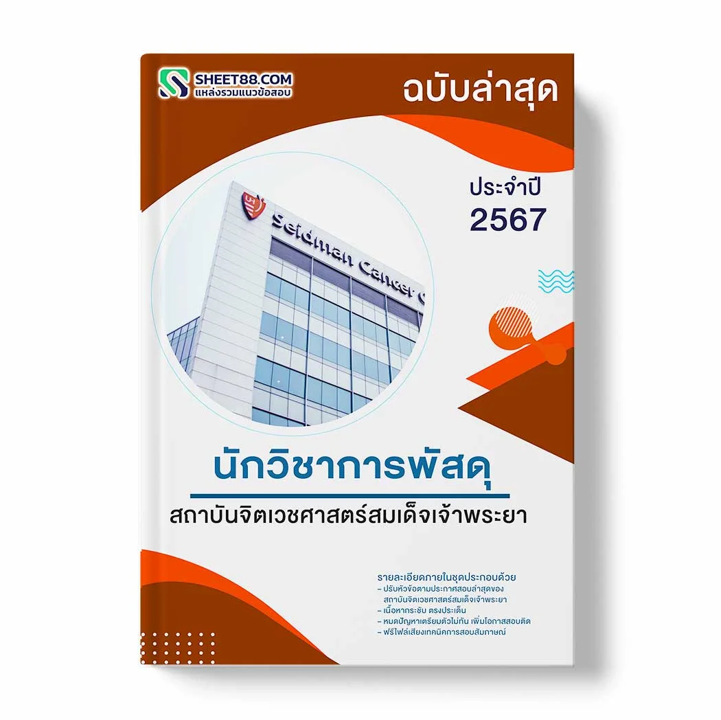 แนวข้อสอบ นักวิชาการพัสดุ สถาบันจิตเวชศาสตร์สมเด็จเจ้าพระยา พร้อมเฉลย ล่าสุด แนวข้อสอบราชการ ไฟล์ pdf ราคาถูก 380 บาท แถมฟรีไฟล์เสียงสอบสัมภาษณ์