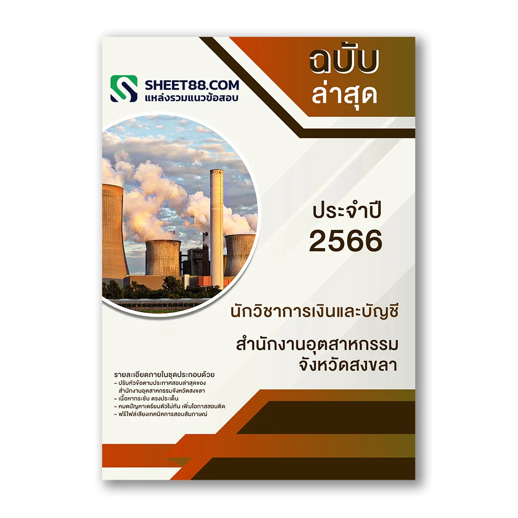 แนวข้อสอบ นักวิชาการเงินและบัญชี สำนักงานอุตสาหกรรมจังหวัดสงขลา