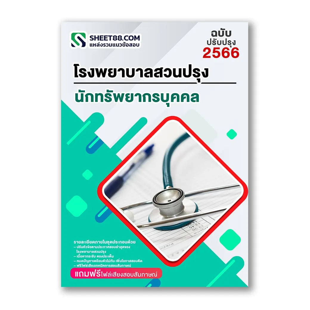 แนวข้อสอบ นักทรัพยากรบุคคล โรงพยาบาลสวนปรุง กรมสุขภาพจิต