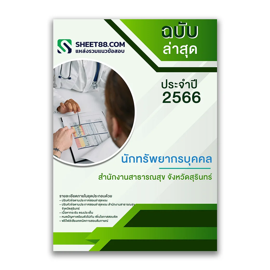 แนวข้อสอบ นักทรัพยากรบุคคล สำนักงานสาธารณสุขจังหวัดสุรินทร์