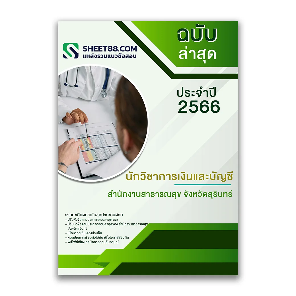 แนวข้อสอบ นักวิชาการเงินและบัญชี สำนักงานสาธารณสุขจังหวัดสุรินทร์