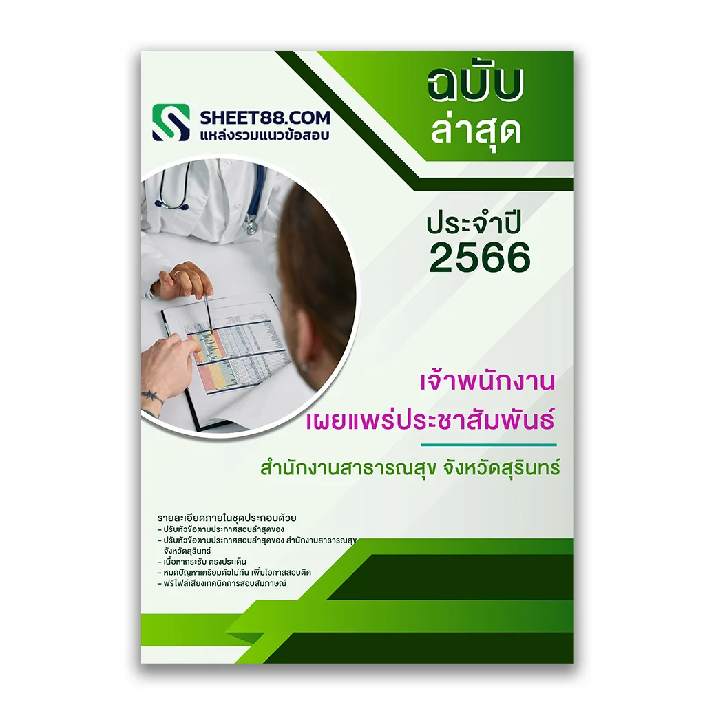 แนวข้อสอบ เจ้าพนักงานเผยแพร่ประชาสัมพันธ์ สำนักงานสาธารณสุขจังหวัดสุรินทร์