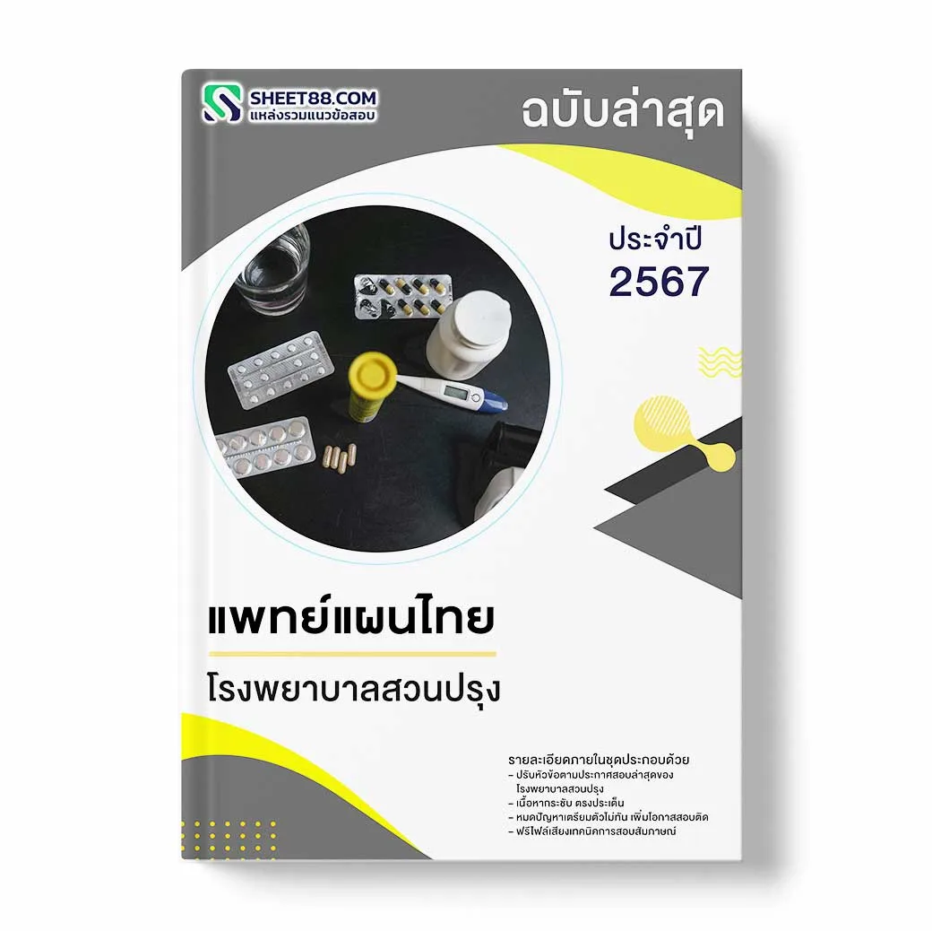 แนวข้อสอบ แพทย์แผนไทย โรงพยาบาลสวนปรุง