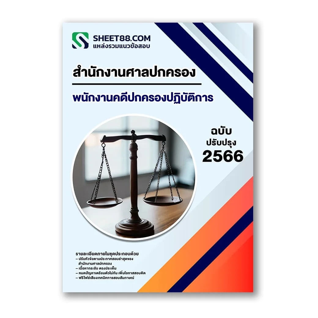 แนวข้อสอบ พนักงานคดีปกครองปฏิบัติการ สำนักงานศาลปกครอง