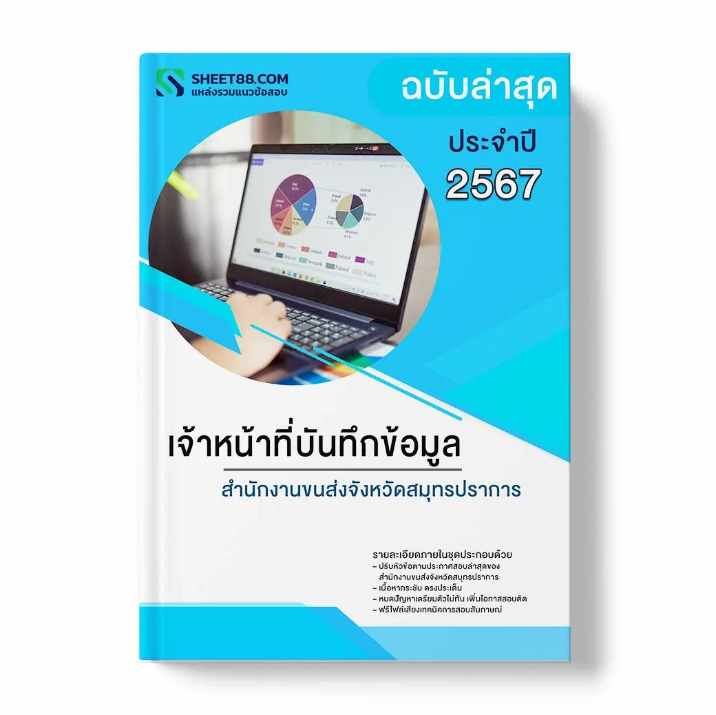 แนวข้อสอบ เจ้าหน้าที่บันทึกข้อมูล สำนักงานขนส่งจังหวัดสมุทรปราการ