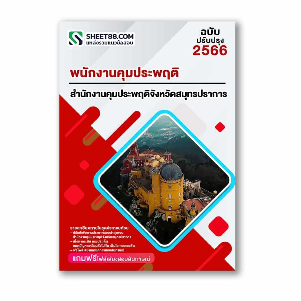 แนวข้อสอบ พนักงานคุมประพฤติ สำนักงานคุมประพฤติจังหวัดสมุทรปราการ