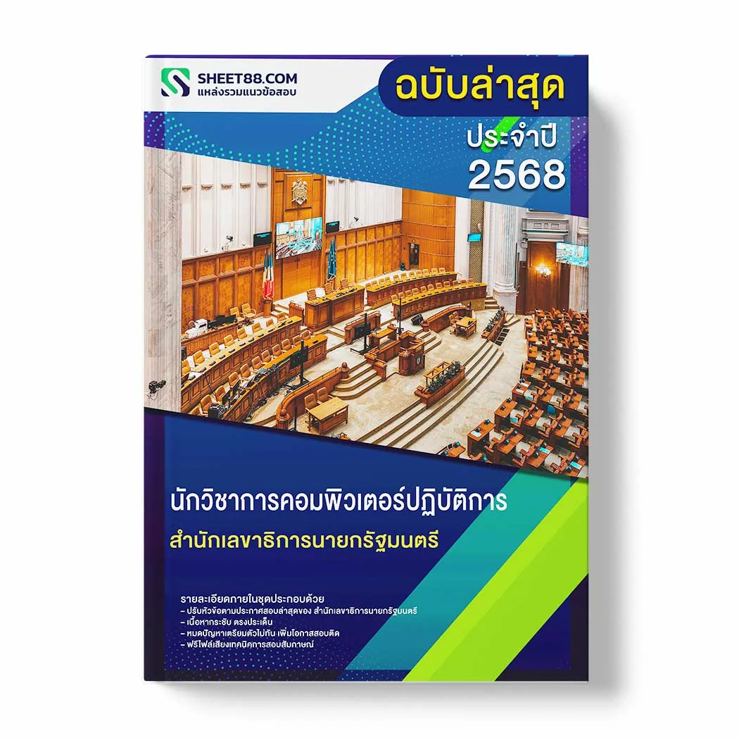 แนวข้อสอบ นักวิชาการคอมพิวเตอร์ปฏิบัติการ สำนักเลขาธิการนายกรัฐมนตรี พร้อมเฉลย ล่าสุด แนวข้อสอบราชการ ไฟล์ pdf ราคาถูก 380 บาท แถมฟรีไฟล์เสียงสอบสัมภาษณ์