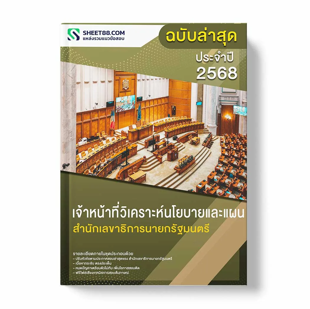 แนวข้อสอบ เจ้าหน้าที่วิเคราะห์นโยบายและแผน สำนักเลขาธิการนายกรัฐมนตรี พร้อมเฉลย ล่าสุด แนวข้อสอบราชการ ไฟล์ pdf ราคาถูก 380 บาท แถมฟรีไฟล์เสียงสอบสัมภาษณ์