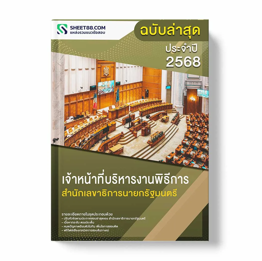 แนวข้อสอบ เจ้าหน้าที่บริหารงานพิธีการ สำนักเลขาธิการนายกรัฐมนตรี พร้อมเฉลย ล่าสุด แนวข้อสอบราชการ ไฟล์ pdf ราคาถูก 380 บาท แถมฟรีไฟล์เสียงสอบสัมภาษณ์