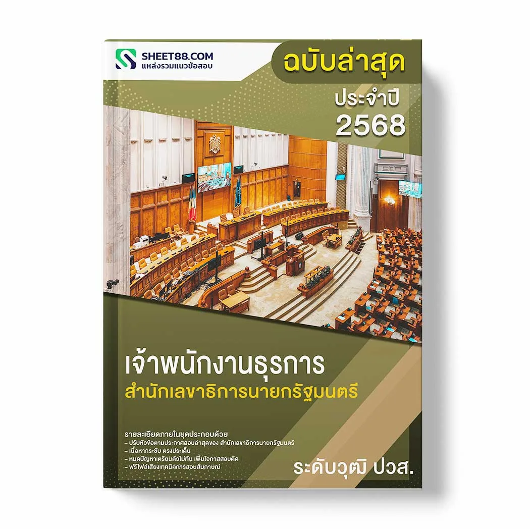 แนวข้อสอบ เจ้าพนักงานธุรการ ระดับวุฒิ ปวส. สำนักเลขาธิการนายกรัฐมนตรี พร้อมเฉลย ล่าสุด แนวข้อสอบราชการ ไฟล์ pdf ราคาถูก 380 บาท แถมฟรีไฟล์เสียงสอบสัมภาษณ์