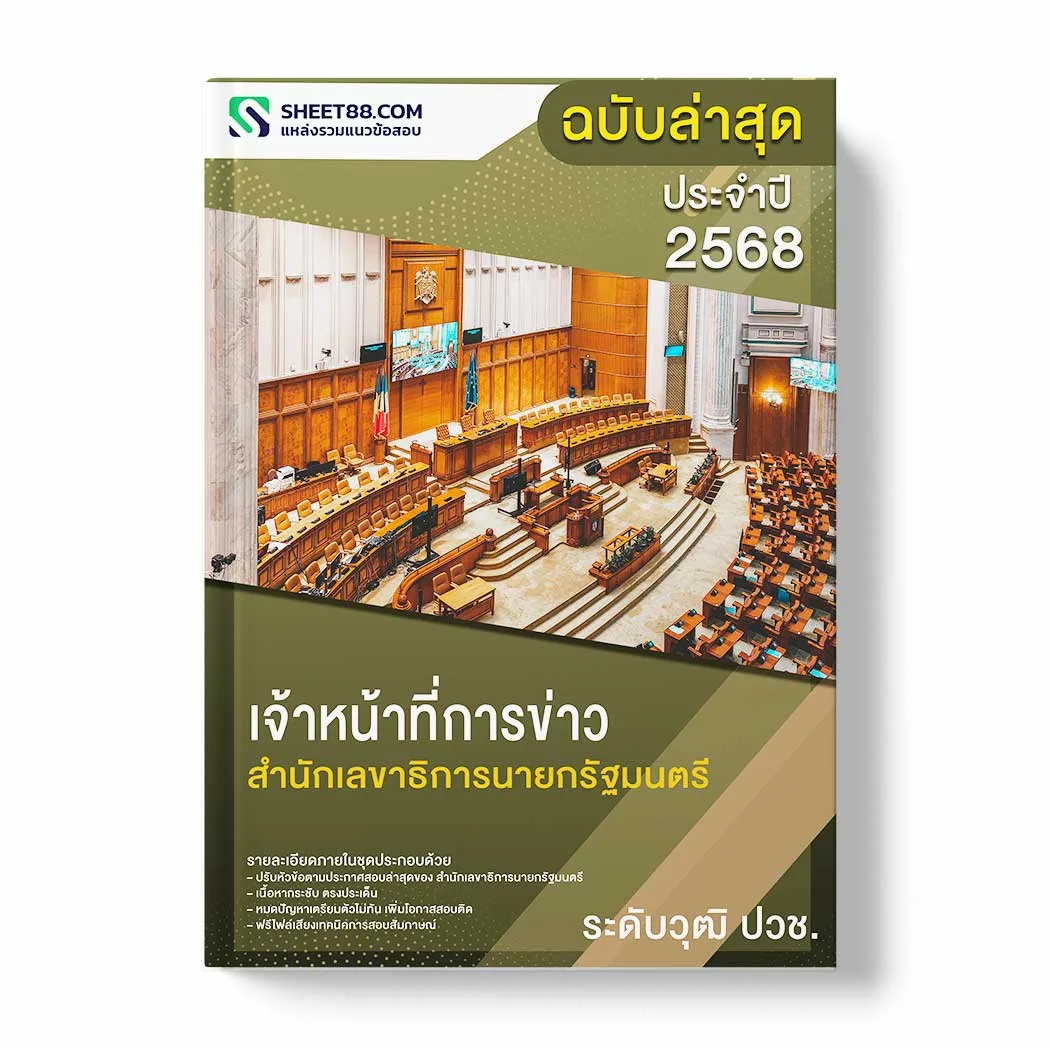 แนวข้อสอบ เจ้าหน้าที่การข่าว ระดับวุฒิ ปวช. สำนักเลขาธิการนายกรัฐมนตรี พร้อมเฉลย ล่าสุด แนวข้อสอบราชการ ไฟล์ pdf ราคาถูก 380 บาท แถมฟรีไฟล์เสียงสอบสัมภาษณ์