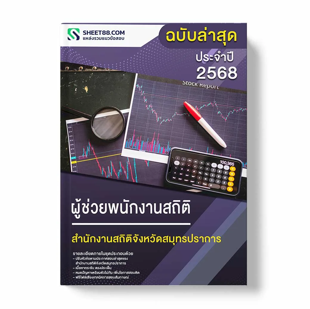 แนวข้อสอบ ผู้ช่วยพนักงานสถิติ สำนักงานสถิติจังหวัดสมุทรปราการ