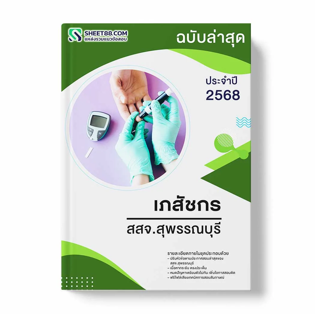 แนวข้อสอบ เภสัชกร สสจ.สุพรรณบุรี พร้อมเฉลย ล่าสุด แนวข้อสอบราชการ ไฟล์ pdf ราคาถูก 380 บาท แถมฟรีไฟล์เสียงสอบสัมภาษณ์