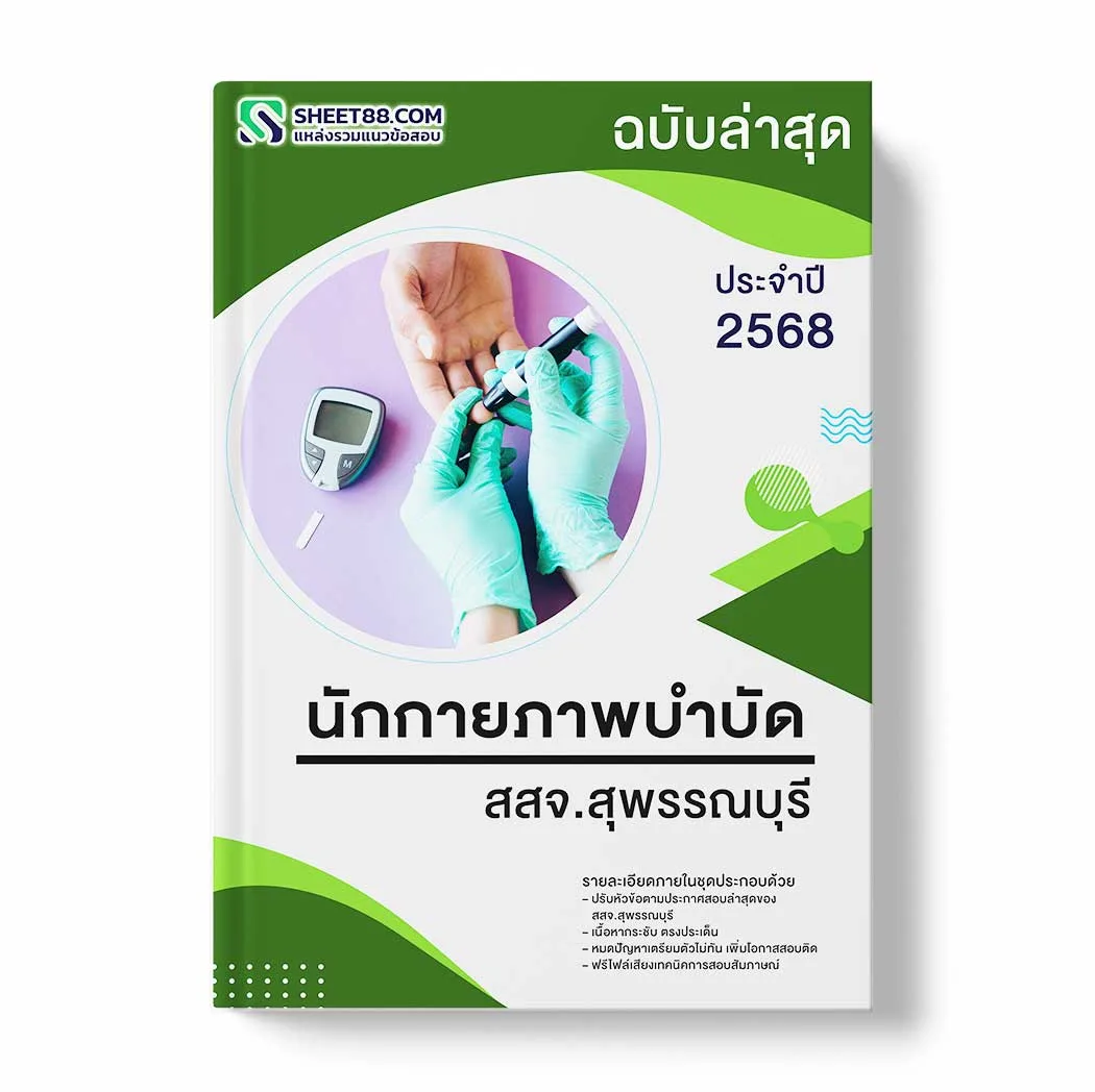 แนวข้อสอบ นักกายภาพบำบัด สสจ.สุพรรณบุรี พร้อมเฉลย ล่าสุด แนวข้อสอบราชการ ไฟล์ pdf ราคาถูก 380 บาท แถมฟรีไฟล์เสียงสอบสัมภาษณ์