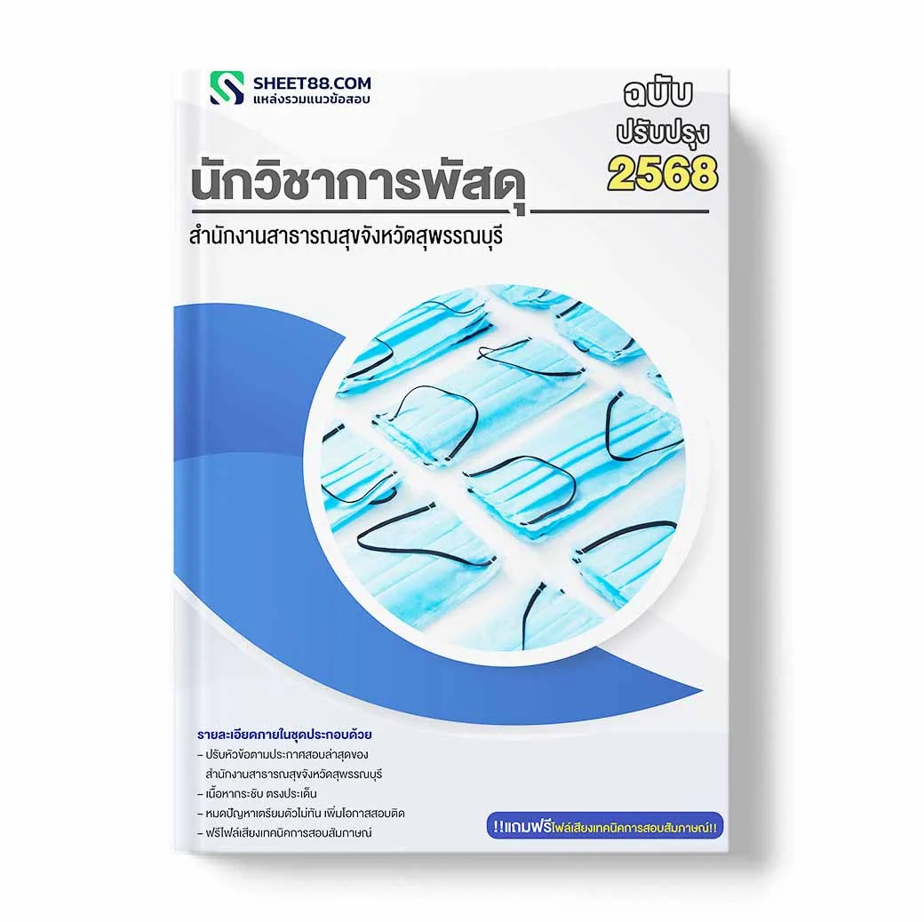 แนวข้อสอบ นักวิชาการพัสดุ สำนักงานสาธารณสุขจังหวัดสุพรรณบุรี