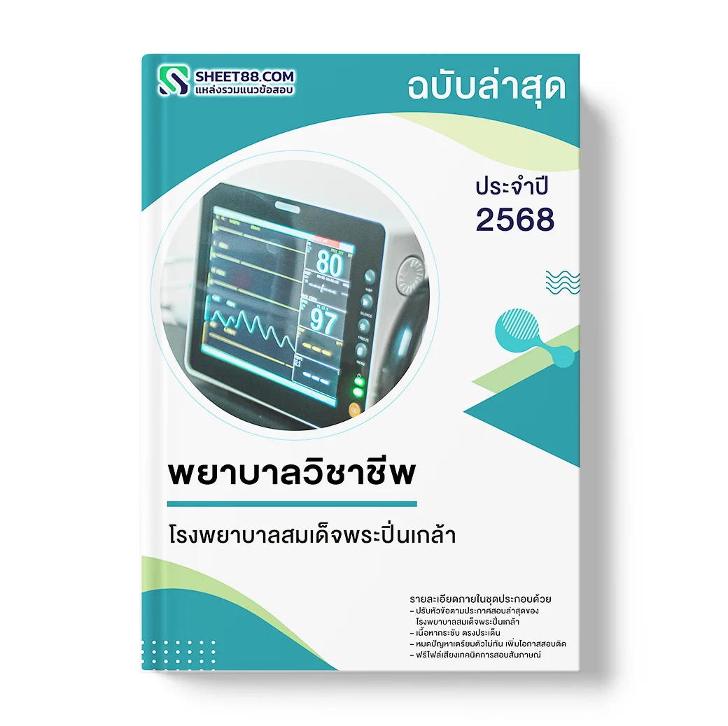 แนวข้อสอบ พยาบาลวิชาชีพ โรงพยาบาลสมเด็จพระปิ่นเกล้า