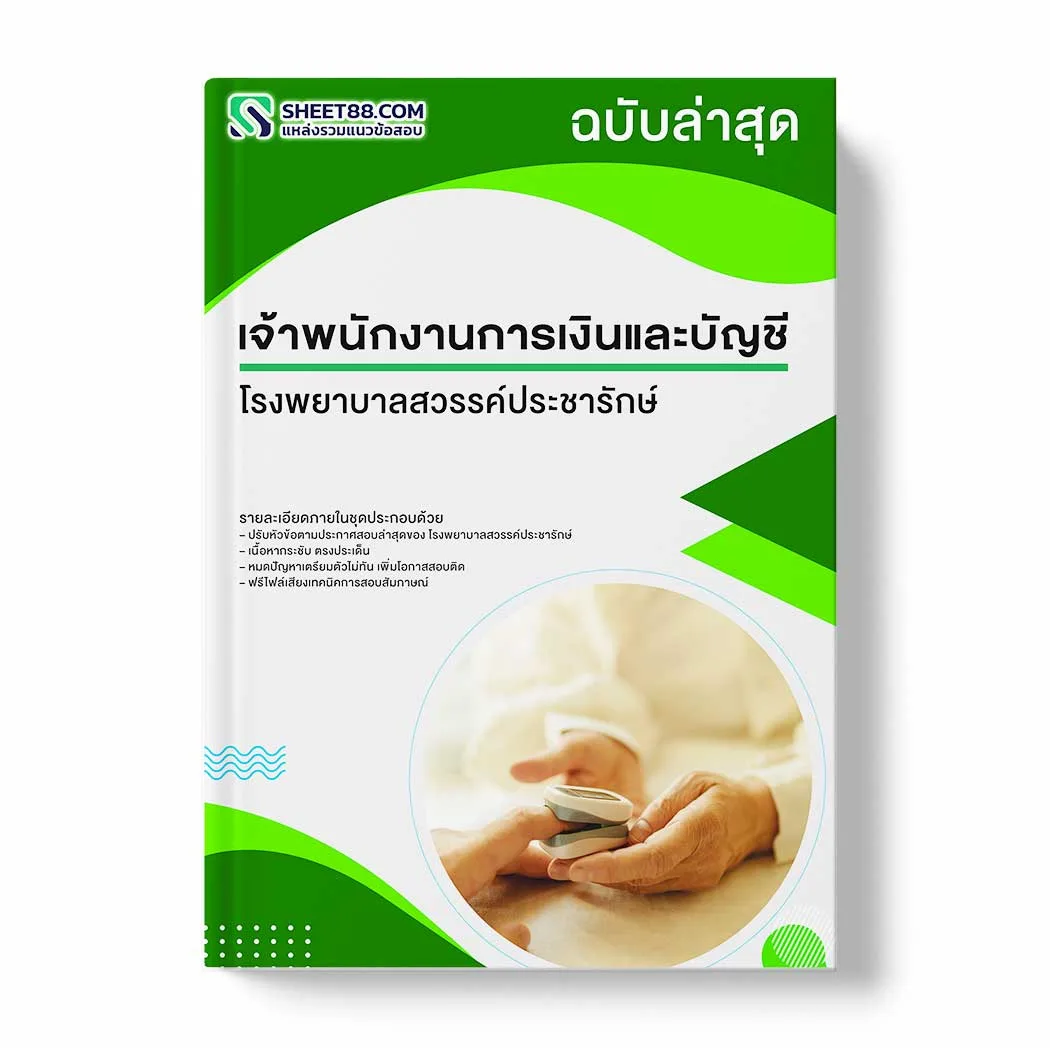 แนวข้อสอบ เจ้าพนักงานการเงินและบัญชี โรงพยาบาลสวรรค์ประชารักษ์ พร้อมเฉลย ล่าสุด แนวข้อสอบราชการ ไฟล์ pdf ราคาถูก 380 บาท แถมฟรีไฟล์เสียงสอบสัมภาษณ์