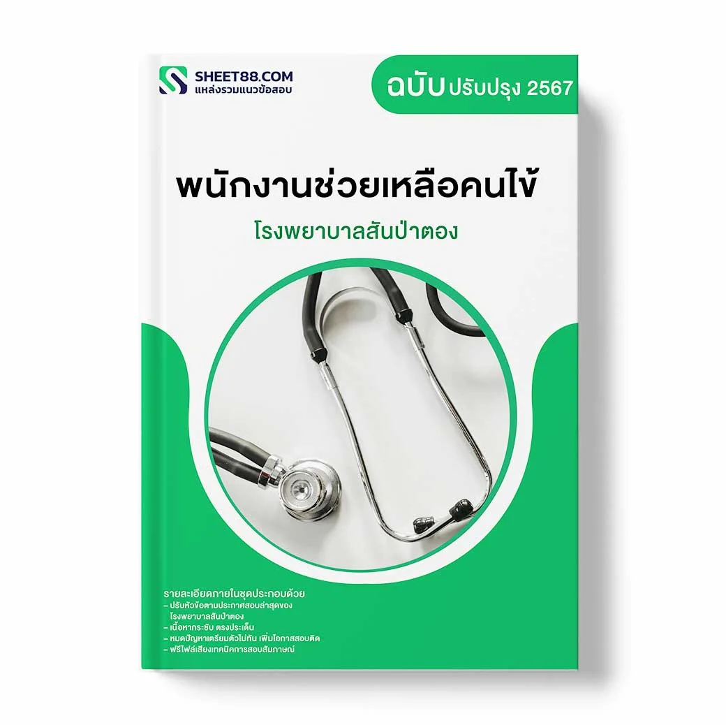 แนวข้อสอบ พนักงานช่วยเหลือคนไข้ โรงพยาบาลสันป่าตอง