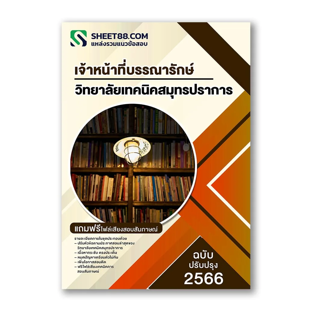 แนวข้อสอบ เจ้าหน้าที่บรรณารักษ์ วิทยาลัยเทคนิคสมุทรปราการ