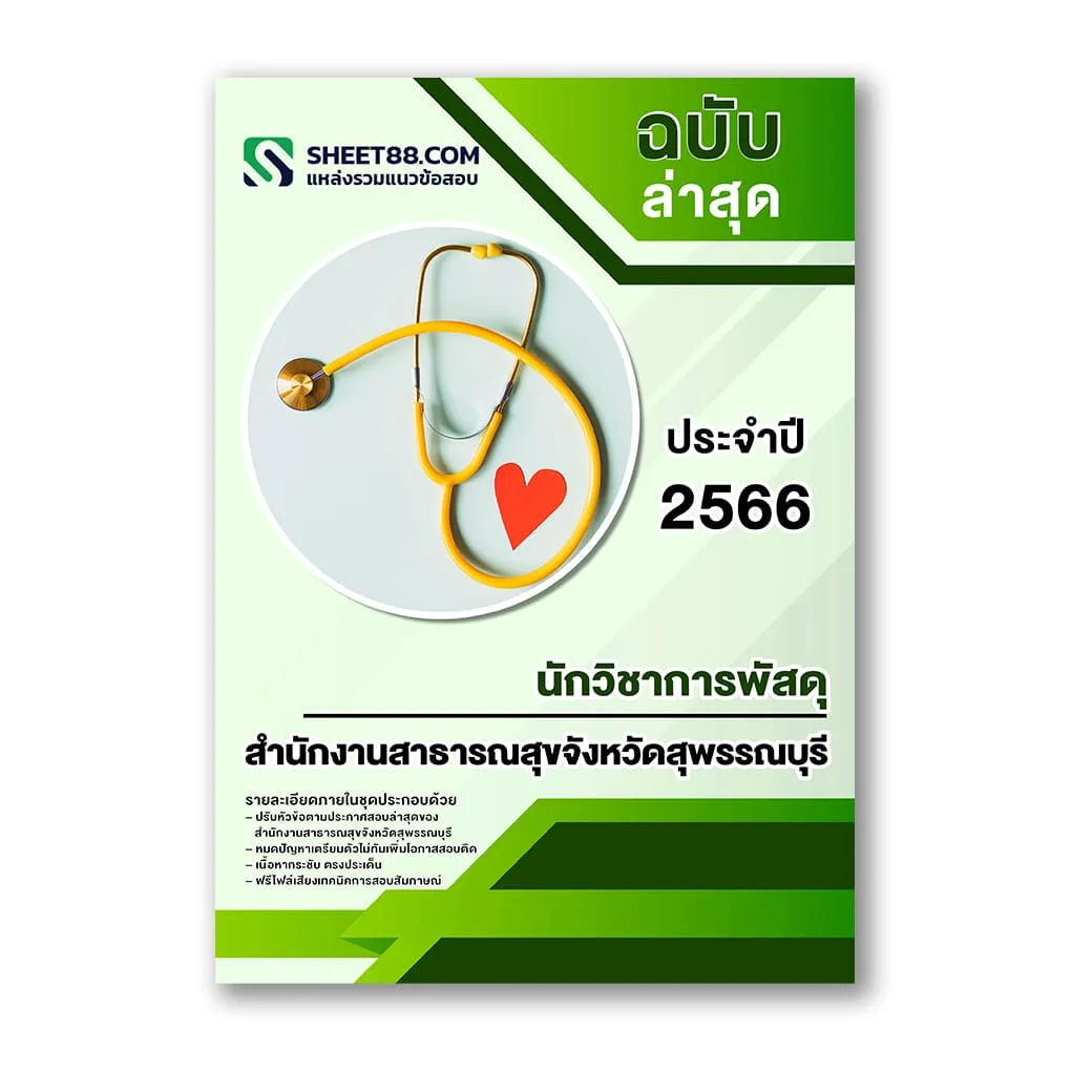 แนวข้อสอบ นักวิชาการพัสดุ สำนักงานสาธารณสุขจังหวัดสุพรรณบุรี