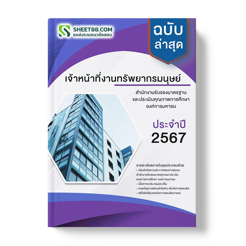 แนวข้อสอบ เจ้าหน้าที่งานทรัพยากรมนุษย์ สำนักงานรับรองมาตรฐานและประเมินคุณภาพการศึกษา องค์การมหาชน